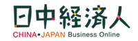 日中経済人 CHINA JAPAN BUSINESS ONLINE
