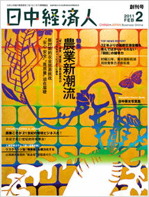 日中経済人2011年2月創刊号表紙